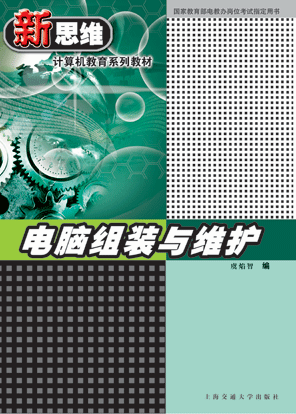 电脑组装与维护 定价：22.00元